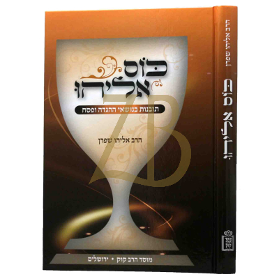 כוס אליהו - תובנות בנושאי ההגדה של פסח