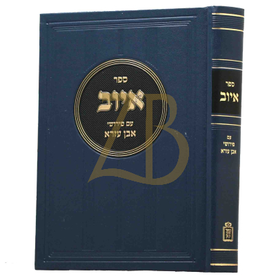 איוב - ע"פ אבן עזרא