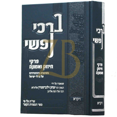 ברכי נפשי - ויקרא