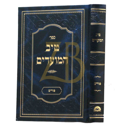 טיב המועדים - פורים