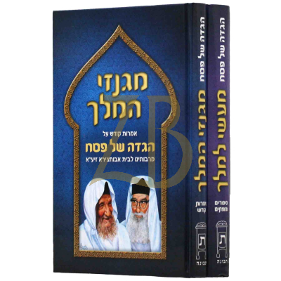 הגדה מעשי למלך - מגנזי המלך - ב"כ