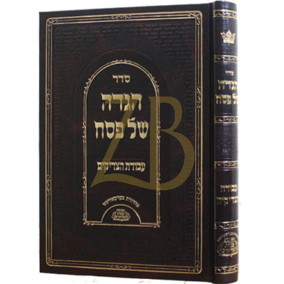 הגדה עבודת הצדיקים