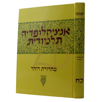 אנציקלופדיה תלמודית - חלק כ"ח קטן