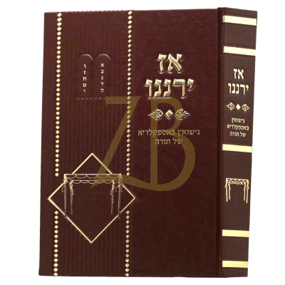אז ירננו - נישואין