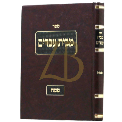 מבית עבדים - פסח