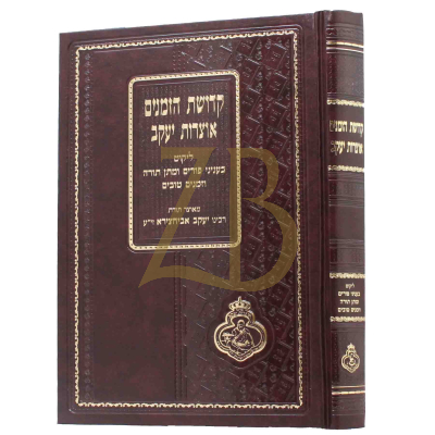 קדושת הזמנים אוצרות יעקב - פורים, מתן תורה, וזמנים