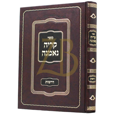 קריה נאמנה - דרשות