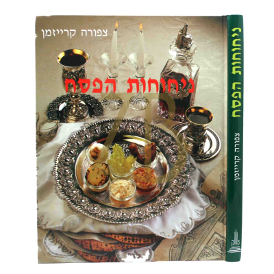 ניחוחות הפסח