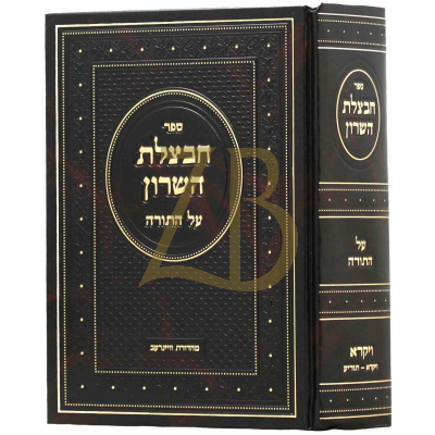 חבצלת השרון - ויקרא א