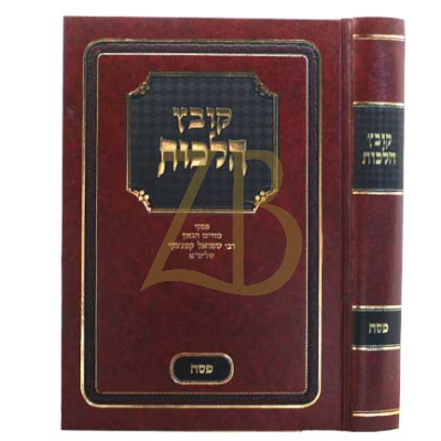 קובץ הלכות - פסח כ"ק