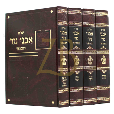 שו"ת אבני נזר - ד"כ בינוני