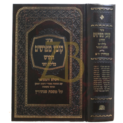 קובץ מפרשים - כלילת יופי - סנהדרין א