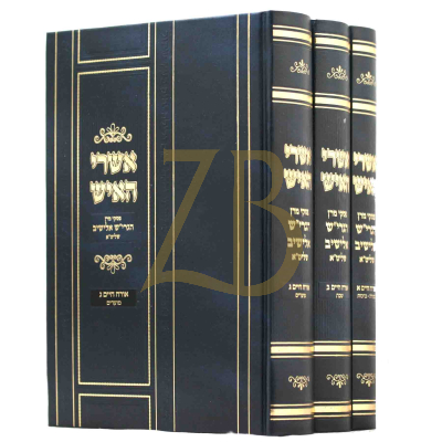 אשרי האיש - אורח חיים א' ב' ג' - הרב אלישיב - ג"כ