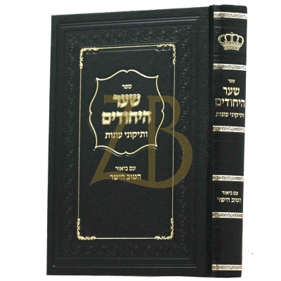 שער היחודים ותיקוני עונות - ע"ב הטוב הישר