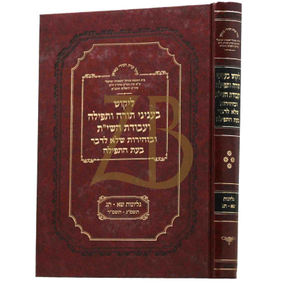 ליקוט בעניני תורה ותפילה - באיאן - ח"ד