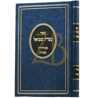 עטרת שמואל - סנהדרין מכות