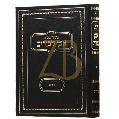 אבן גיבורים - נדרים