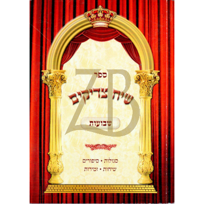 שיח צדיקים - שבועות - כ"ר