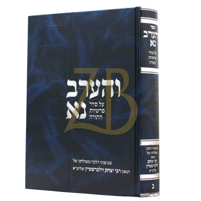 והערב נא - עה"ת - חלק ב