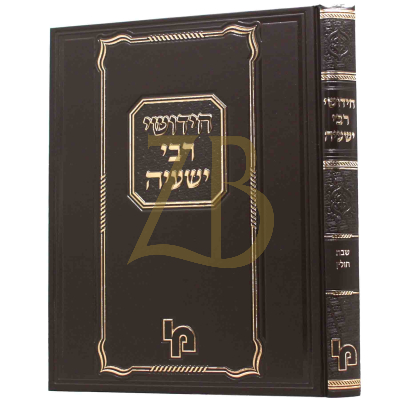 חידושי רבי ישעיה - שבת - חולין