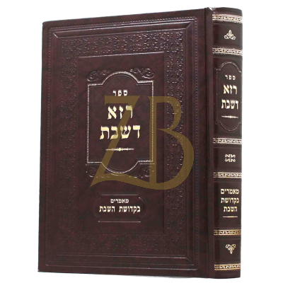 רזא דשבת - מאמרים בקדושת השבת - ר' אליהו ויינטרויב