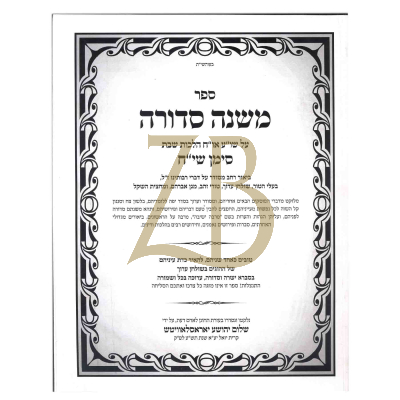 משנה סדורה - הלכות שבת שי"ח כ"ר