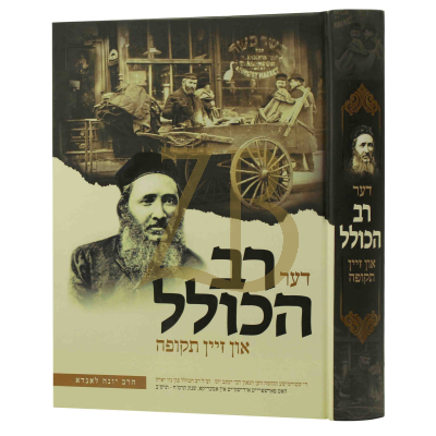 דער רב הכולל און זיין תקופה