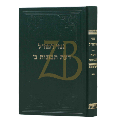 רמח"ל - ח"ב - גנזי רמח"ל - דעת תבונות ח"ב