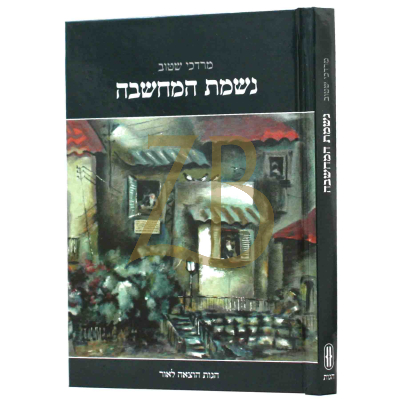 נשמת המחשבה