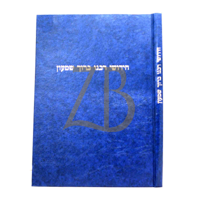 חידושי רבנו ברוך שמעון - סלומון - על רמב"ם וש"ס