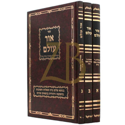 אור עולם - מהרב אביגדור מילר - ג"כ