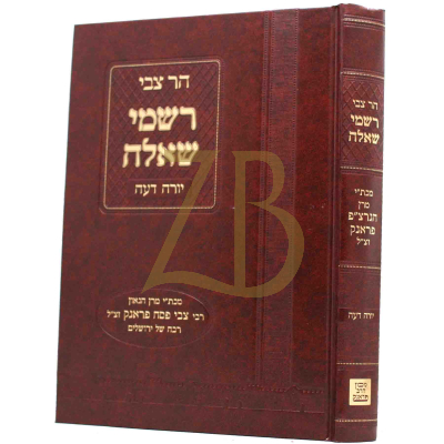 הר צבי - רשמי שאלה - יורה דעה