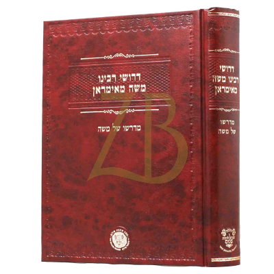 דרושי רבינו משה מאימראן - מדרשו של משה