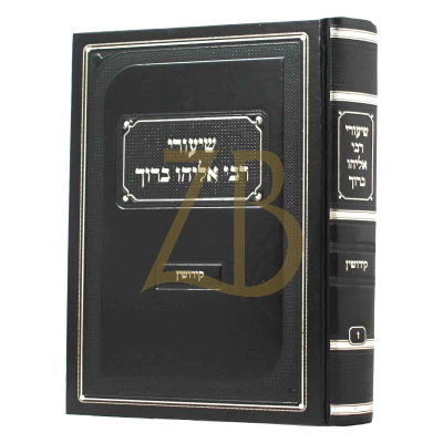 שיעורי רבי אליהו ברוך - קידושין