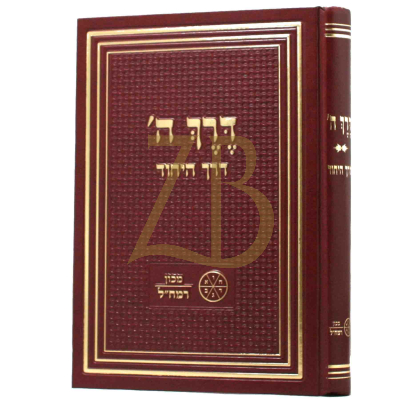 דרך ה' - דרך היחוד - מכון רמח"ל