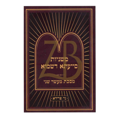 משניות סייעתא דשמיא - מעשר שני קטן כ"ר