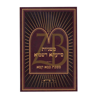 משניות סייעתא דשמיא - בבא קמא קטן כ"ר