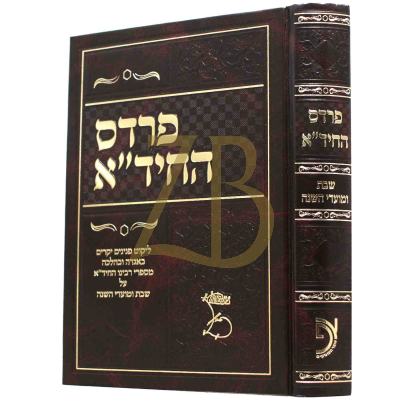 פרדס החיד"א ב"כ - שבת ומועדי השנה