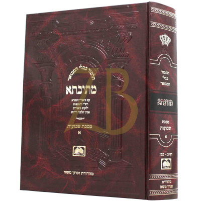 גמרא מתיבתא שבועות חלק א (דף ב-כט) גדול