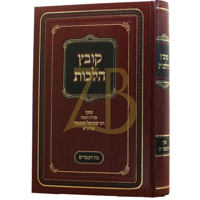 קובץ הלכות - בין המצרים