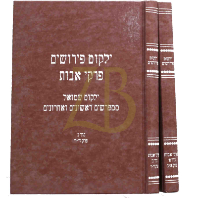 ילקוט פירושים - פרקי אבות - ב"כ