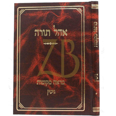 מראה מקומות - גיטין - אהל תורה