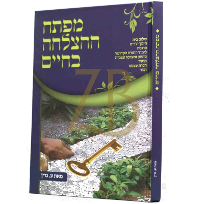 מפתח ההצלחה בחיים