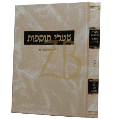שערי תוספות - סנהדרין - פרק דיני ממונות ח"ב