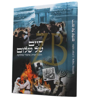 חיים של שלום - איסור מחלוקת