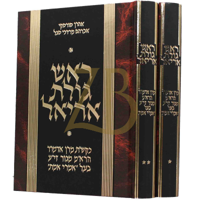 ראש גולת אריאל - על האמרי אמת - ב"כ