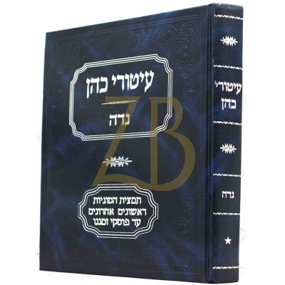 עיטורי כהן - נדה