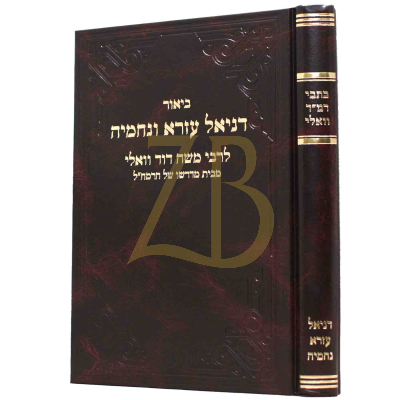 כתבי רמ"ד וואלי - דניאל עזרא נחמיה