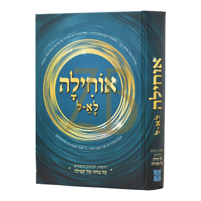 אוחילה לא-ל - על כוחה התפילה