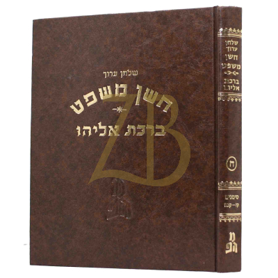 שו"ע - חו"מ - ברכת אליהו - ח"ח